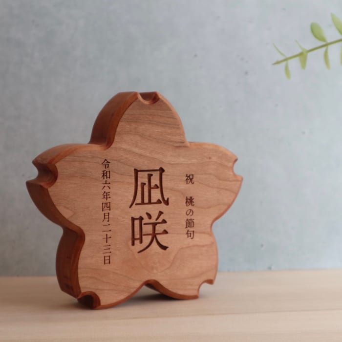 桜の名入れ木札｜ブラックチェリー材・桐箱入り」